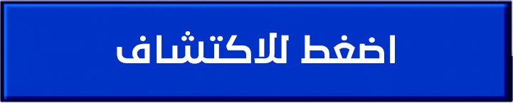 اضغط للاستكشاف